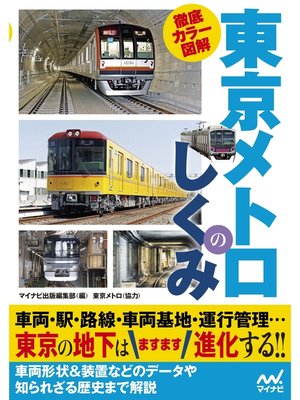 cover image of 徹底カラー図解 東京メトロのしくみ